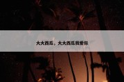 大大西瓜，大大西瓜我爱你