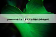 pokemon游戏币（宝可梦游戏厅的游戏币盒子）