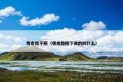 橡皮擦不断（橡皮擦擦下来的叫什么）
