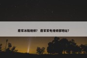 唐家冰箱维修？ 唐家家电维修部地址？