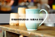 职场剧穿搭吐槽大会（吐槽大会 职场）