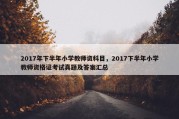 2017年下半年小学教师资科目，2017下半年小学教师资格证考试真题及答案汇总
