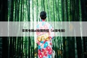 家用电脑ai绘图教程（ai做电脑）