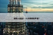 地球八音盒？ 八大地球的声音？