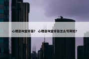 心理咨询室宗旨？ 心理咨询室宗旨怎么写简短？