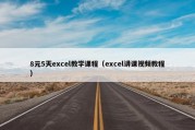 8元5天excel教学课程（excel讲课视频教程）