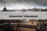 女性创业故事文本？ 女性励志创业故事？