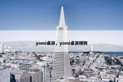 yomi桌游，yomi桌游规则