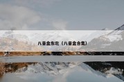 八音盒东北（八音盒合集）