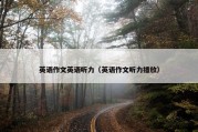 英语作文英语听力（英语作文听力播放）