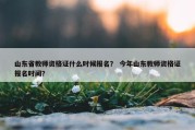山东省教师资格证什么时候报名？ 今年山东教师资格证报名时间？