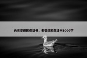 向老婆道歉保证书，老婆道歉保证书1000字