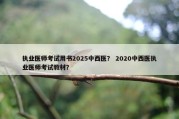 执业医师考试用书2025中西医？ 2020中西医执业医师考试教材？