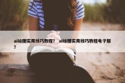 ai绘图实用技巧教程？ ai绘图实用技巧教程电子版？