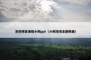 泡泡项目课程小班ppt（小班泡泡主题教案）