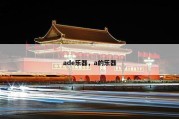 ade乐器，a的乐器