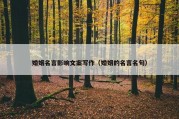 婚姻名言影响文案写作（婚姻的名言名句）