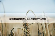 义乌月嫂公司推荐，义乌月嫂培训中心地址