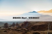 课程创意汇报ppt，创意课程设计