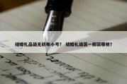 结婚礼品袋无纺布小号？ 结婚礼袋装一般装哪些？