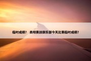 临时成绩？ 勇翔赛鸽俱乐部今天比赛临时成绩？