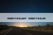 肯德基代下单怎么操作？ 肯德基代下单怎么做？
