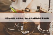 自粘包书膜怎么粘软书，如何使用自粘包书膜步骤图解