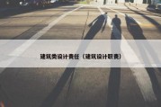 建筑类设计责任（建筑设计职责）