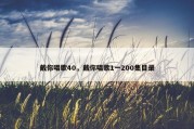 戴你唱歌40，戴你唱歌1一200集目录