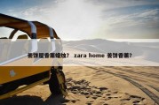 姜饼屋香薰蜡烛？ zara home 姜饼香薰？