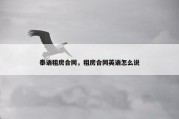 泰语租房合同，租房合同英语怎么说