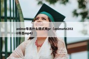 anime导出什么格式用pr（animate2020导出mp4）