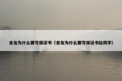 舍友为什么要写保证书（舍友为什么要写保证书给同学）