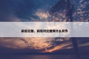 前后比图，前后对比图用什么软件