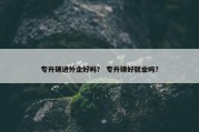 专升硕进外企好吗？ 专升硕好就业吗？