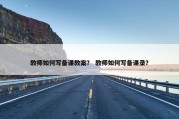 教师如何写备课教案？ 教师如何写备课录？