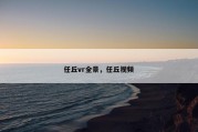 任丘vr全景，任丘视频