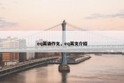 eq英语作文，eq英文介绍