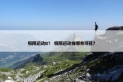 极限运动B？ 极限运动有哪些项目？
