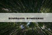 曹妃甸球类运动团购（曹妃甸哪家拓展训练）