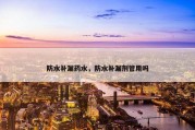 防水补漏药水，防水补漏剂管用吗