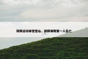 极限运动攀登雪山，极限攀爬第一人坠亡