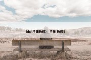 idol手账教程？ 手账 教程？