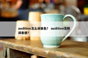 audition怎么调音色？ audition怎样调音速？