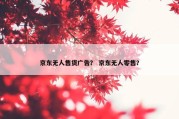 京东无人售货广告？ 京东无人零售？