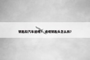 钥匙扣汽车途观？ 途观钥匙头怎么拆？