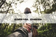 运动裤裤子收纳，运动裤的收纳