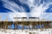 acrobpro9删除，如何删除acl
