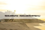 驾驶员a照理议考试（驾驶员a证报考的条件是什么）