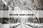 羌笛什么乐器（羌笛是什么样的乐器）